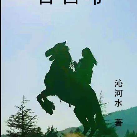 白四爷江怡免费读