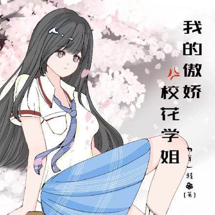 我的傲娇学姐全文免费阅读