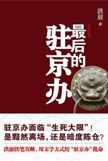 最后的驻京办免费阅读