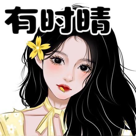 有时晴介绍