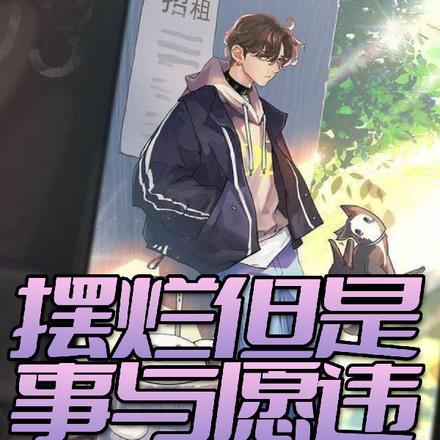 摆烂是什么意思