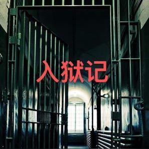 入狱记杨光政