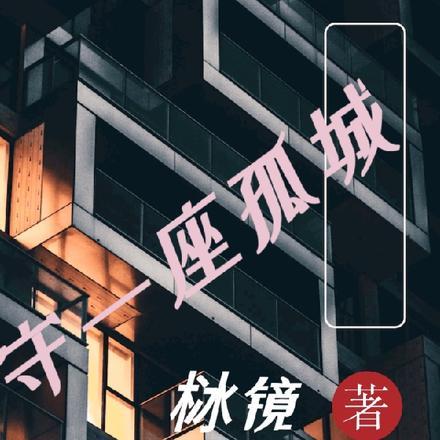 等一人天明什么意思