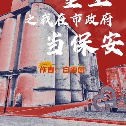重生之我是保安