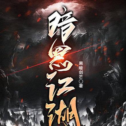暗黑江湖游戏