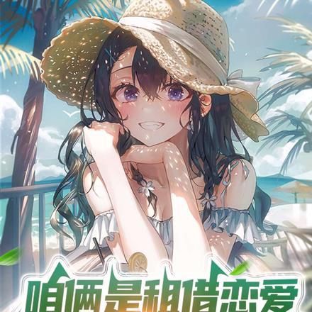 咱俩是租借恋爱