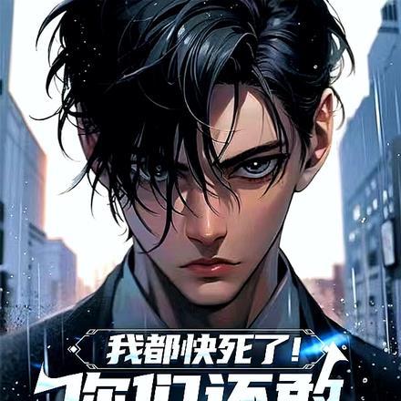 你们都快要死