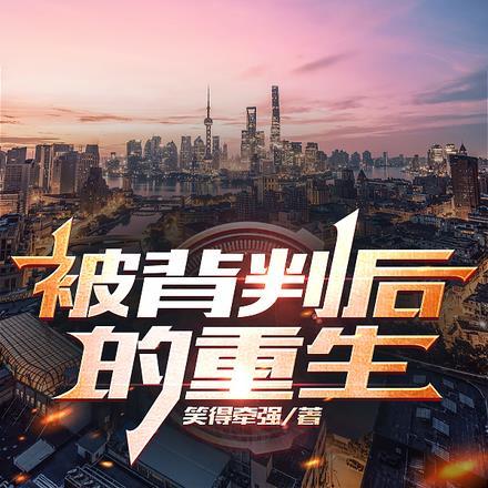 被背叛后重生的