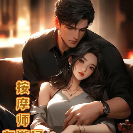 按摩师免费 阅读