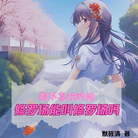 讨厌修罗场