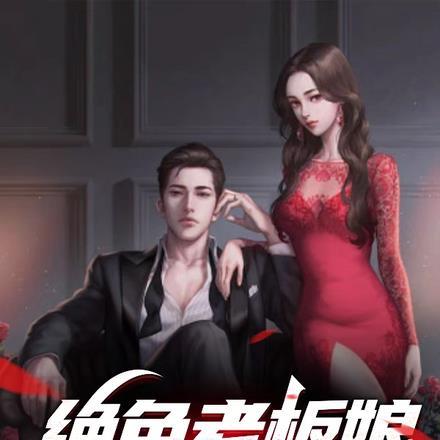 绝色老板娘爱上我 史城