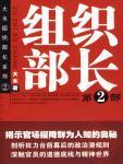 组织部长2023年度工作总结