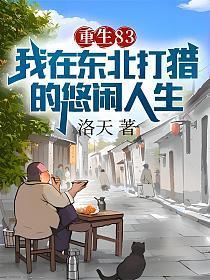 重生东北之打猎挖参笔趣阁