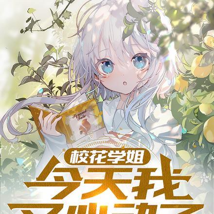 校花学姐在干嘛