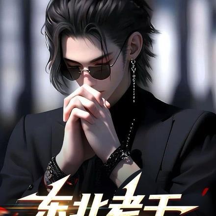 我的老千生涯东北王是谁