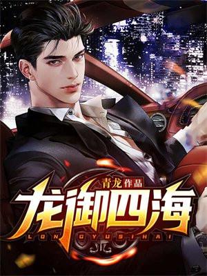 龙御四海 这次必火