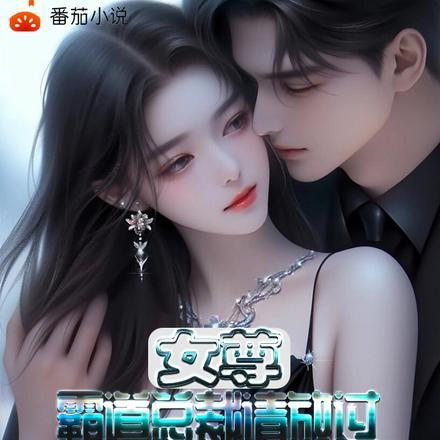 女尊现代文霸道总裁