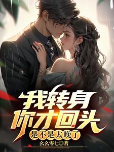 你转身我回头是哪首歌
