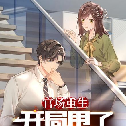 重生官场风