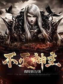 不灭神主动漫