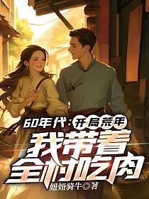 穿越到60年代饥荒