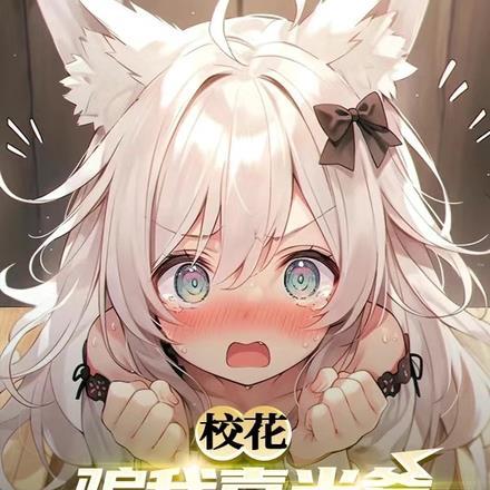 骗个校花做老婆