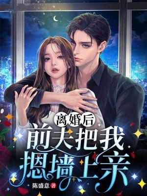 离婚后前夫干我