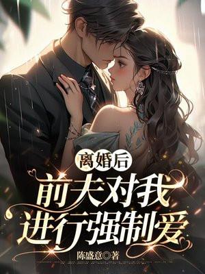离婚后前夫总是想迫我