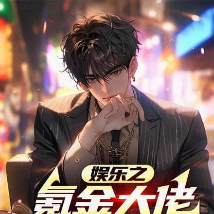 娱乐之氪金系统