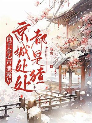 真千金是黑
