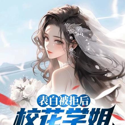 我拒绝了校花表白