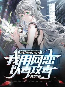被初恋女友甩了