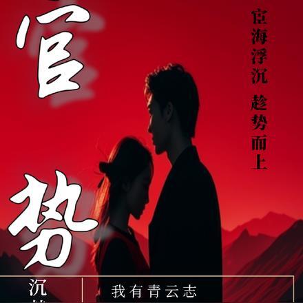 官势的成语