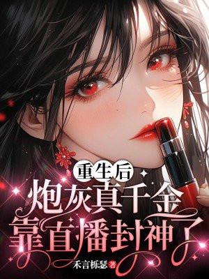 重生后炮灰真千金靠直播封神了短剧