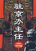 驻京办主任全本