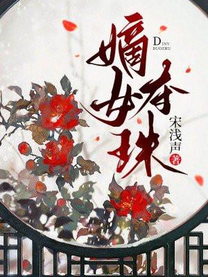 嫡女夺珠动漫275集免费观看