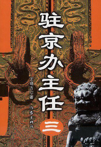 驻京办主任3全文免费阅读百度