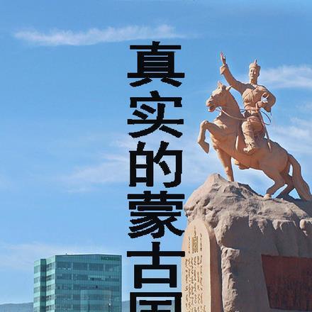 真实的蒙古国女人