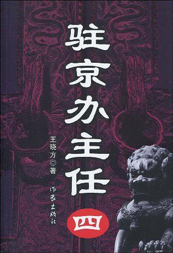 驻京办主任4修订版