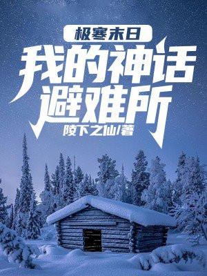 极寒生存