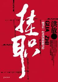 挂职锻炼