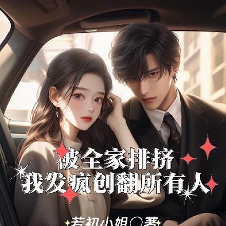 被全家人讨厌怎么办