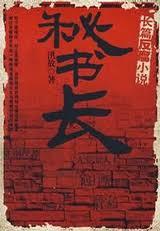 市政府秘长是什么级别