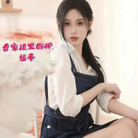 曹家到底发生了什么乱子