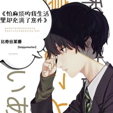 怕麻烦的后果