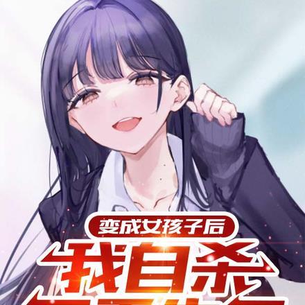 变成女孩子的我意外受欢迎