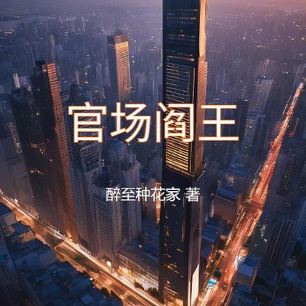 还官场