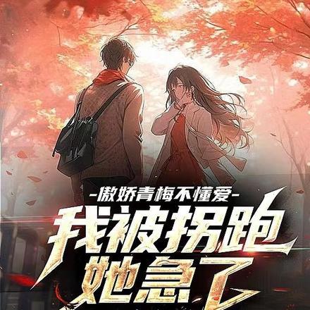 傲娇青梅竹马的谎言无法挽回 轻