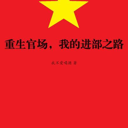 写的最经典的官场重生之官道