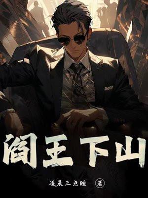 阎王下山苏文阅读免费